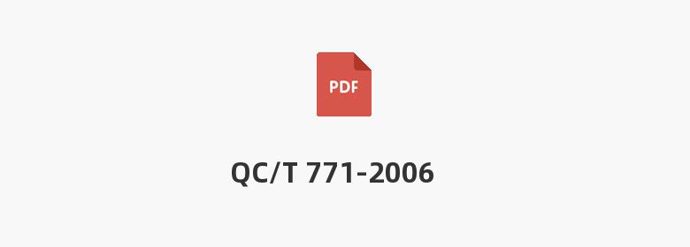 QC/T 771-2006